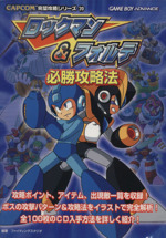 ロックマン&フォルテ必勝攻略法 CAPCOM完璧攻略シリーズ20 中古本