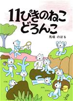 非売品】絵本のつみき「11ぴきのねこどろんこ」 0015216599L.jpg