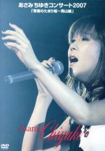 未開封新品 あさみちゆきコンサート2007「青春のたまり場~青山編」 DVD Amazon.co.jp: あさみちゆきコンサート2007「青春のたまり場