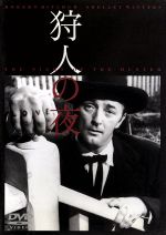 狩人の夜('55米) ブルーレイ プレミア Amazon.co.jp: 狩人の夜 [Blu-ray] : ロバート・ミッチャム