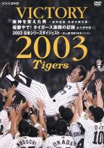 やったで!優勝や! 史上最強の猛虎襲来2003 VHS 阪神タイガース 0015218400L.jpg