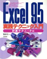 Excel95実践テクニック入門―計算テクニック編 飯島 弘文 中古】 Excel95実践テクニック入門 計算テクニック編