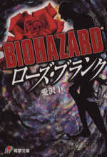 BIOHAZARD ローズ・ブランク Biohazard Rose Blank Tadashi Aizawa