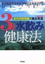 【中古】 「水飲み」健康法 3l水飲み健康法 症状別実践編 中古本・書籍 | ブックオフ公式