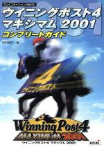 ウイニングポスト4マキシマム2001 コンプリートガイド 中古本・書籍
