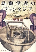 鳥類学者のファンタジア 中古本・書籍 | ブックオフ公式オンラインストア