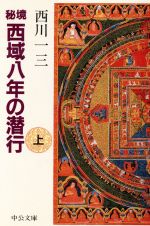 「秘境西域八年の潜行」 上・中・下巻セット 　西川一三　【中公文庫】 秘境西域八年の潜行 上』｜感想・レビュー - 読書メーター