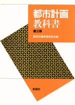 都市計画教科書 中古本・書籍 | ブックオフ公式オンラインストア