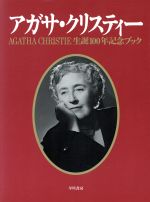 アガサ・クリスティ大事典 アガサ・クリスティ大事典 | マッシュー・ブンスン, 笹田 裕子