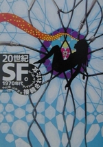 20世紀SF 　河出文庫　全巻セット Amazon.co.jp: 20世紀SF 全6巻揃 河出文庫 全て初版 帯 中村融