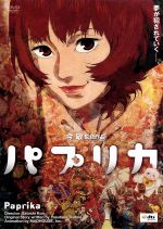 値下げ☆ パプリカ アニメ DVDBOX 今敏 筒井康隆 林原めぐみ 古谷徹