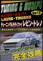 DVD チューニング&モディファイVol.1 AE86 AE111レビン トレノ DVD チューニング&モディファイVol.1 AE86 AE111レビン トレノ