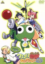 (未使用･未開封品)　ケロロ軍曹 セレクション もういっちょ!~っていうか爆笑必至 [DVD] sdt40b8 Amazon.co.jp: ケロロ軍曹 セレクション もういっちょ!~ってい
