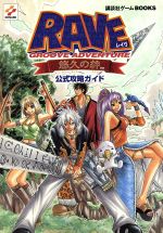 ＧＲＯＯＶＥ　ＡＤＶＥＮＴＵＲＥ　ＲＡＶＥ　～悠久の絆～ Amazon | グルーブアドベンチャー RAVE ~ 悠久の絆 ~ PS one