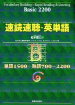 速読速聴・英単語 Basic2200 中古本・書籍 | ブックオフ公式