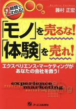やっぱり!「モノ」を売るな!「体験」を売れ! : 商品・サービスを独自化する Amazon.co.jp: やっぱり! 「モノ」を売るな! 「体験」を売れ