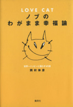 【中古】 Ｌｏｖｅ　ｃａｔノブのわがまま幸福論 世界一ハッピーに暮らす４５章/集英社/岡村伸彦 LOVE CATノブのわがまま幸福論 世界一ハッピーに暮らす45章 中古