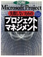 図解Microsoft Project 失敗しないためのプロジェクト