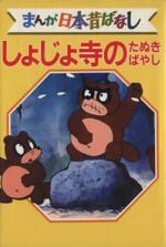 格安saleスタ しょじょ寺のたぬきばやし デラックス版 まんが日本昔ばなし47 絵本・児童書