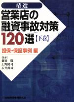 精選営業店の融資事故対策１２０選 上巻（融資事例編）/金融財政事情研究会/前田庸（単行本） Amazon.co.jp: 精選営業店の融資事故対策120選 (上巻(融資事例編