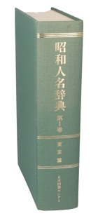 昭和人名辞典  〓　第１巻 /日本図書センタ-（単行本） 東京篇 昭和人名辞典第1巻 中古本・書籍 | ブックオフ公式