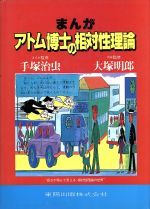 まんがアトム博士のたのしい化学探検 | 飯野 睦毅 |本 | 通販