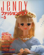 Jennyファッションクラブ ジェニーの手づくり no.1~5 JeNnYファッションクラブ no.1: ジェニーのおしゃれな手づくり