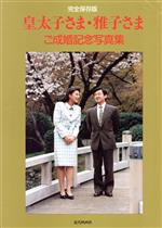 皇太子さま雅子さま御成婚20周年記念　本 Amazon.co.jp: 雅子さま 愛と絆の20年: 完全保存版 皇太子ご夫妻