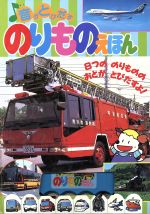✤絵本まとめ 25冊 乗り物えほん しかけ絵本·ずかん·音のでる