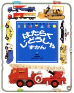 はたらくじどうしゃ—こうじげんばではたらくくるま (たのしい幼稚園 かんさつ絵本シリーズ 43 シールあそび大百科 3) 0015241774L.jpg