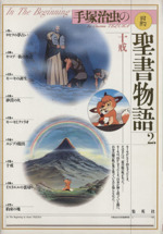 聖書物語 (岩波ジュニア新書 56) | 山形 孝夫 |本 | 通販 | Amazon