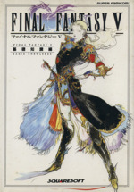 ファイナルファンタジー5(完全攻略編) 中古本・書籍 | ブック