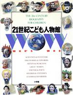 【3冊セット】21世紀こども百科、21世紀こども地図館、21世紀こども人物館 Amazon.co.jp: 21世紀こども百科 21世紀こども人物館 : 荒俣 宏