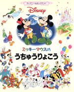 全12巻セット】ミッキーマウスのものしりランド 絵本＋図鑑お