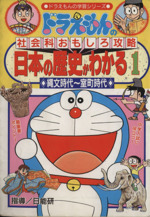 まんが日本の歴史21巻、ドラえもんのびっくり日本の歴史6巻セット ドラえもんのびっくり日本の歴史 遺跡・大建築編: 岩宿遺跡から平安京