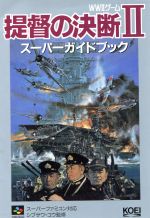 提督の決断Ⅱ スーパーガイドブック WWⅡゲーム スーパー攻略