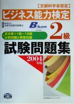 ビジネス能力検定2級試験問題集(2004年版) 中古本・書籍