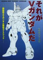 それがVガンダムだ : 機動戦士Vガンダム徹底ガイドブック それがVガンダムだ 機動戦士Vガンダム徹底ガイドブック 新品本