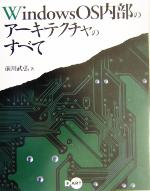 【希少】WindowsOS内部のアーキテクチャのすべて Windows OS内部のアーキテクチャのすべて | 前川 武弘 |本