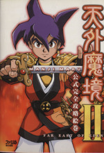 【巻物一覧付き】天外魔境 II MANJI MARU Amazon.co.jp: 天外魔境2卍MARU公式ガイド (コンプコレクション