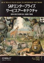 【中古】 ＳＡＰエンタープライズサービスアーキテクチャ 変革の時代を勝ち抜く最新ＩＴ戦略/オライリー・ジャパン/ダン・ウッズ SAPエンタープライズサービスアーキテクチャ 変革の時代を