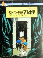 シドニー行き714便 タンタンの冒険旅行19 中古本・書籍 | ブック