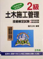 【中古】 これだけはマスター２級土木施工管理技術検定試験 学科試験・実地試験 〔第２７版〕/弘文社/國澤正和 これだけはマスター 2級土木施工管理技術検定試験 中古本・書籍