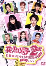 【お得】 花より男子2(リターンズ)番外編 珍道 牧野家はじめての家族旅行 邦画・日本映画