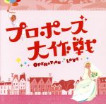 フジテレビ系 月曜9時ドラマ「プロポーズ大作戦」オリジナル