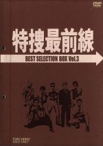 特捜最前線 BEST SELECTION BOX Vol.6 帯解説書特典付 特捜最前線 BEST SELECTION BOX Vol.6 帯解説書特典付