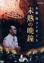 ★小椋佳～未熟の晩鐘～DVD Amazon.co.jp: 小椋佳コンサート 未熟の晩鐘 [DVD] : 小椋佳