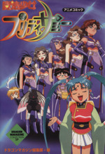【中古】 魔法少女プリティサミー アニメコミック １/富士見書房/ドラゴンマガジン編集部 Amazon.co.jp: 魔法少女プリティサミー 昼下がりの魔法編