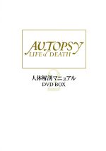 人体解剖マニュアル～一目でわかる人体の不思議～ 人体解剖