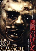 映画 悪魔のいけにえ DVD スペシャル・エディション コンプリート BOX 悪魔のいけにえ スペシャル・エディション 中古DVD・ブルーレイ